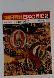 朝日百科　日本の歴史　32　かぶきの時代