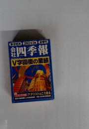 東洋経済 2002年3集 夏季号 会社四季報