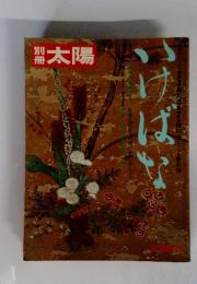 別冊太陽　いけばな
