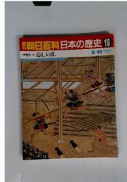 朝日百科日本の歴史 18　応仁の乱
