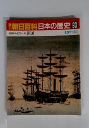 朝日百科日本の歴史 93　1/31 開国