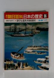 朝日百科　日本の歴史96　留学と遣欧米使節団　2月21日号