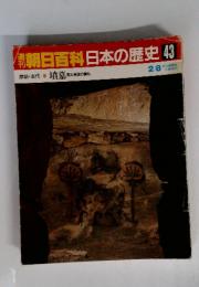 朝日百科日本の歴史43　2/8