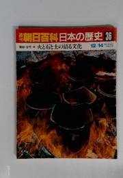 朝日百科　日本の歴史36　火と石と土の語る文化　12月14日号
