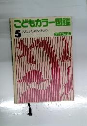 こどもカラー図鑑 5 大むかしのいきもの