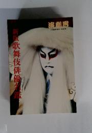 演劇界　1月臨時増刊 特別号　新版歌舞伎俳優名鑑