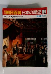 朝日百科　日本の歴史109　天皇 近代化のなかの王権　5月22日号