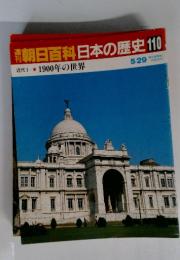 週刊朝日百科 日本の歴史 110 5/29 1900年の世界