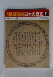翌朝日百科日本の歴史81