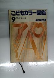 こどもカラー図鑑 9 こくご・えいご