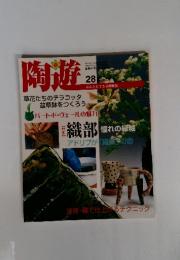 陶遊　2002年4月19日号　草花たちのテラコッタ盆草鉢をつくろう