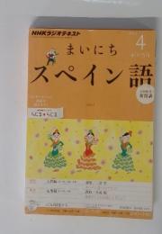 まいにちスペイン語　2012年4月号