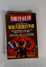 週刊東洋経済 1994年12/10号