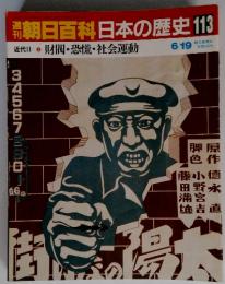 朝日百科　日本の歴史　113　近代II 財閥・恐慌・社会運動　6/19