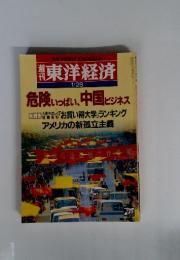 東洋経済 1/28 危ないいっぱい、中国ビジネス