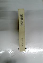 柘榴の花