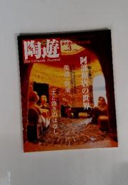 陶遊　2000年3月