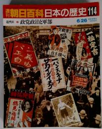 翌朝日百科　日本の歴史114　政党政治と軍部　6月26日