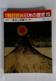 朝日百科日本の歴史　115　近代II 都市と原郷