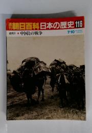 朝日百科日本の歴史116