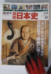 鎌倉・室町　10　再現 日本史　2002年　12月号