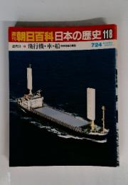朝日百科日本の歴史 118　飛行機・車・船