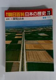 南朝日百科日本の歴史73