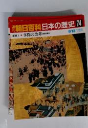 翌朝日百科日本の歴史74近世18享保の改革吉宗の時代
