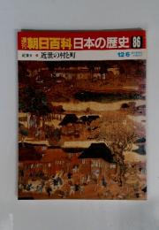 朝日百科　日本の歴史　86　近世の村と町　12月6日号