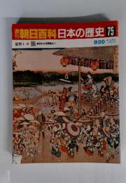 朝日百科日本の歴史 75　旅 信仰から物見遊山へ