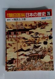 朝日百科　日本の歴史　76　賤民と王権