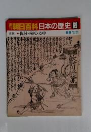 朝日百科　日本の歴史69　仇討 ・殉死・心中　8月9日号