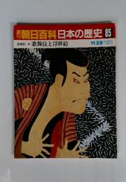週刊朝日百科 日本の歴史 85 11/29 歌舞伎と浮世絵