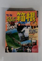 るるぶ箱根　湯ったり箱根三味　1993年～1994年