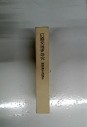 信濃交通史研究　柳澤清士遺稿集