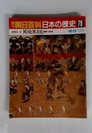 朝日百科日本の歴史 78 10/11 異国と異文化　鎌国下の日本
