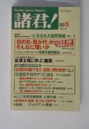 BunshunOpinionMagazine諸君!　1999年5月