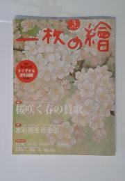 一枚の繪　2013年3月号 no.499