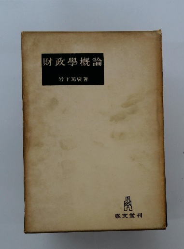 財政學概論(岩下篤廣著) / 古本配達本舗 / 古本、中古本、古書籍の通販 