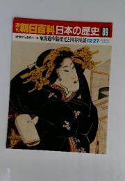 朝日百科日本の歴史 89　近世から近代へ　東海道中膝栗毛と四谷怪談