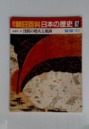 週刊朝日百科　日本の歴史　87　浅間の噴火と飢饉