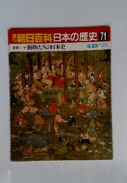 朝日百科日本の歴史 71　動物たちの日本史