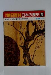 週刊朝日百科 日本の歴史 70 8/16 元禄文化 芭蕉・西鶴・光琳・白石