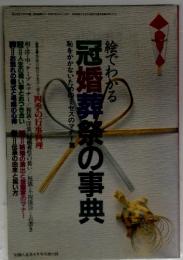 冠婚葬祭の事典