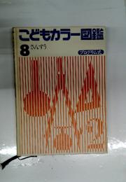 こどもカラー図鑑8