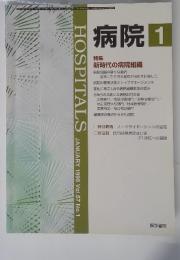 病院　1998年1月号