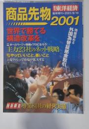 東洋経済　商品先物　2001年9月19日号
