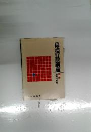 自治行政講座