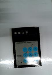 基礎化学　　CHEMISTRY　A BASIC APPROACH