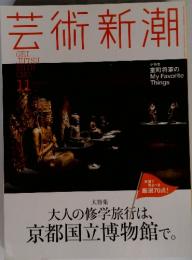 芸術新潮　11